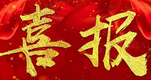 喜報.gif